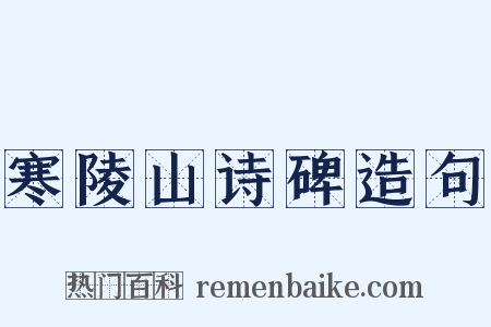 寒陵山诗碑造句是什么意思的图片